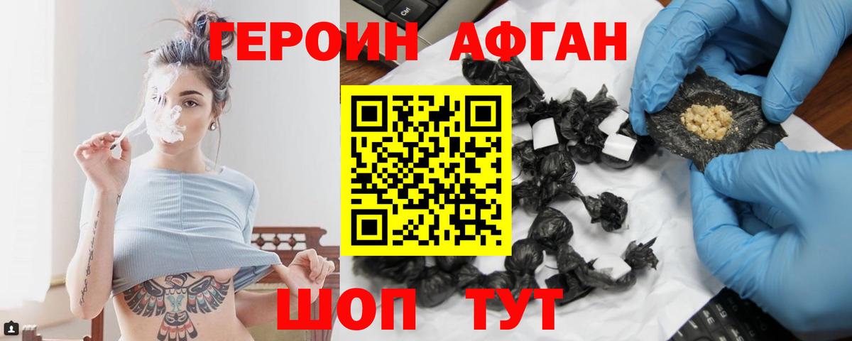 ГЕРОИН афганец Сланцы